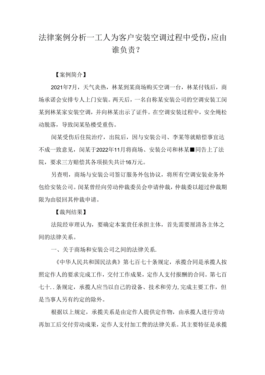 法律案例分析--工人为客户安装空调过程中受伤应由谁负责？.docx_第1页