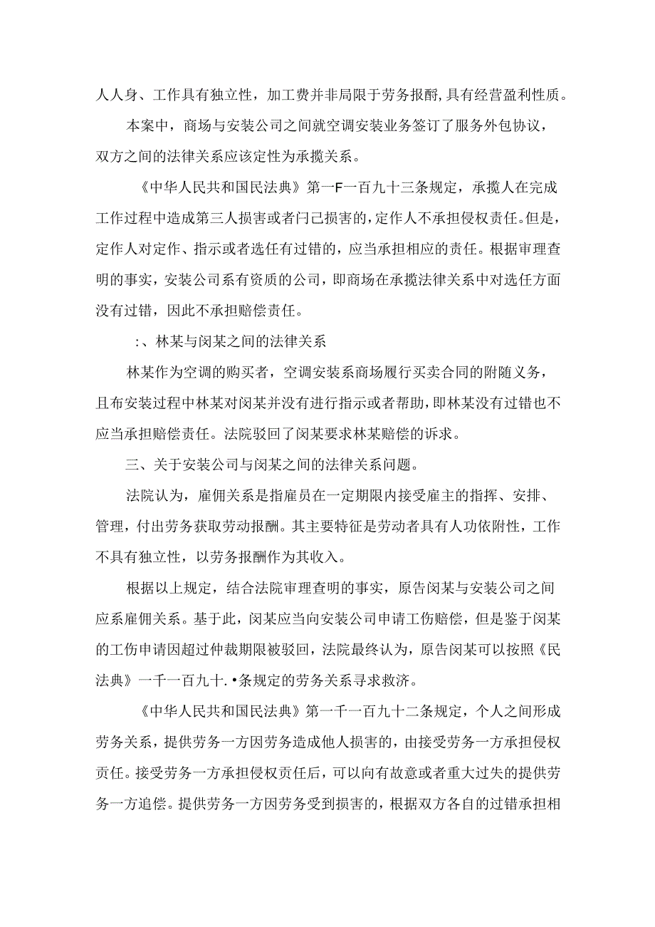 法律案例分析--工人为客户安装空调过程中受伤应由谁负责？.docx_第2页