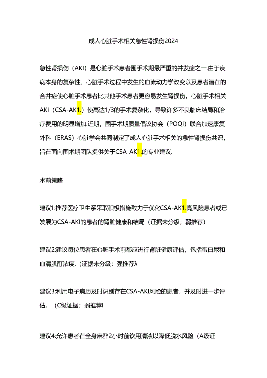 成人心脏手术相关急性肾损伤2024.docx_第1页