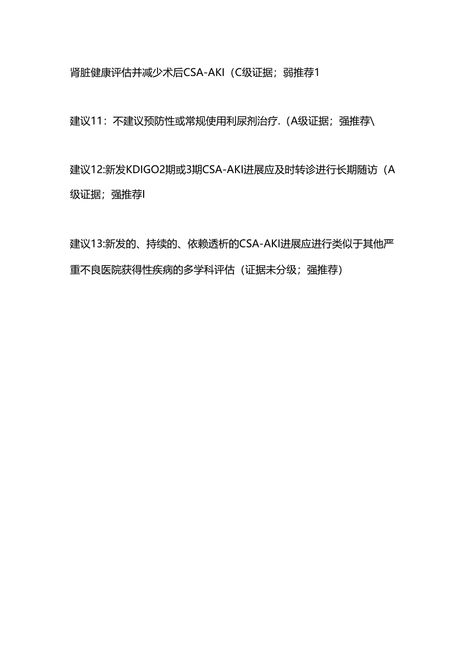 成人心脏手术相关急性肾损伤2024.docx_第3页