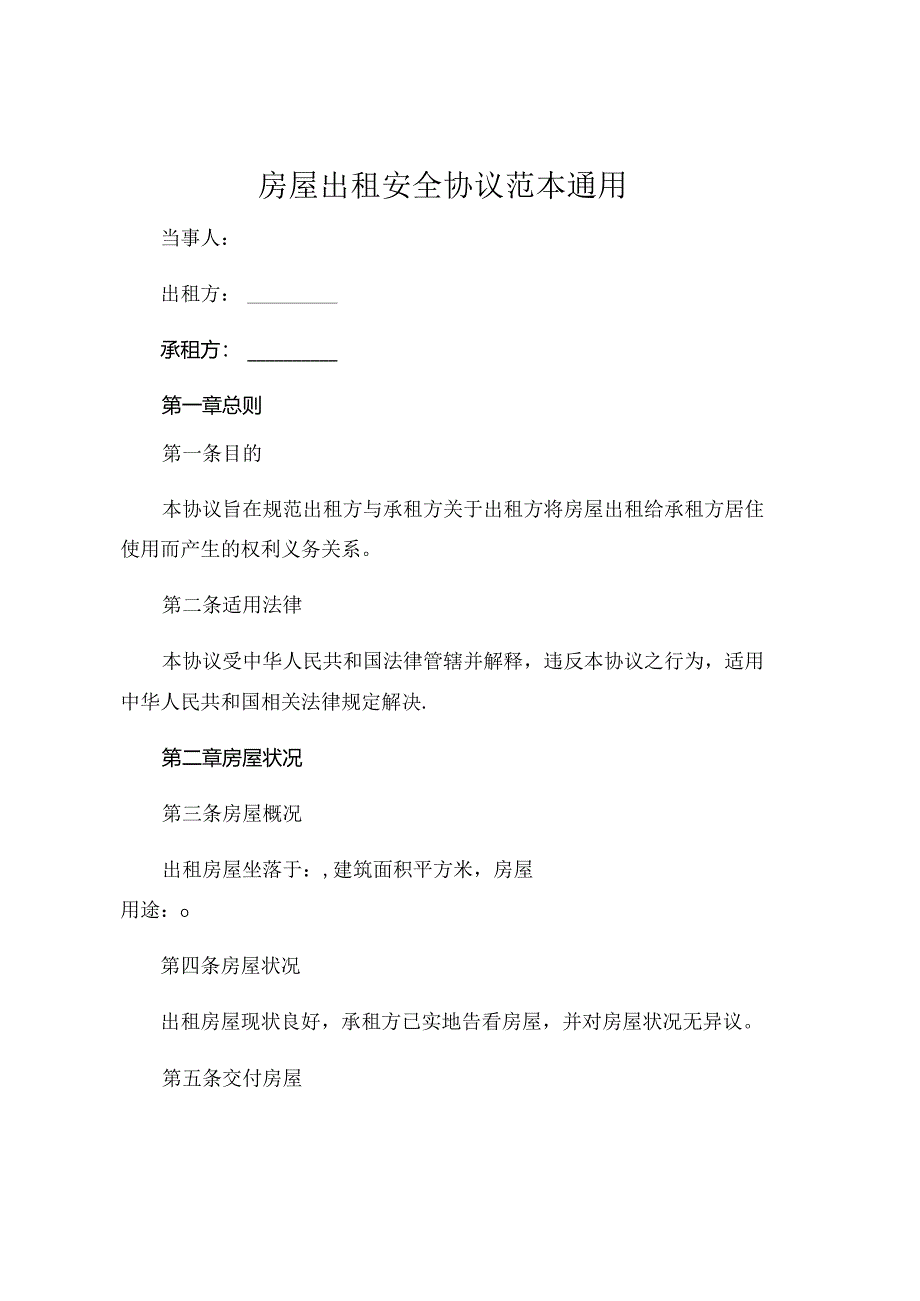 房屋出租安全协议范本通用 .docx_第1页