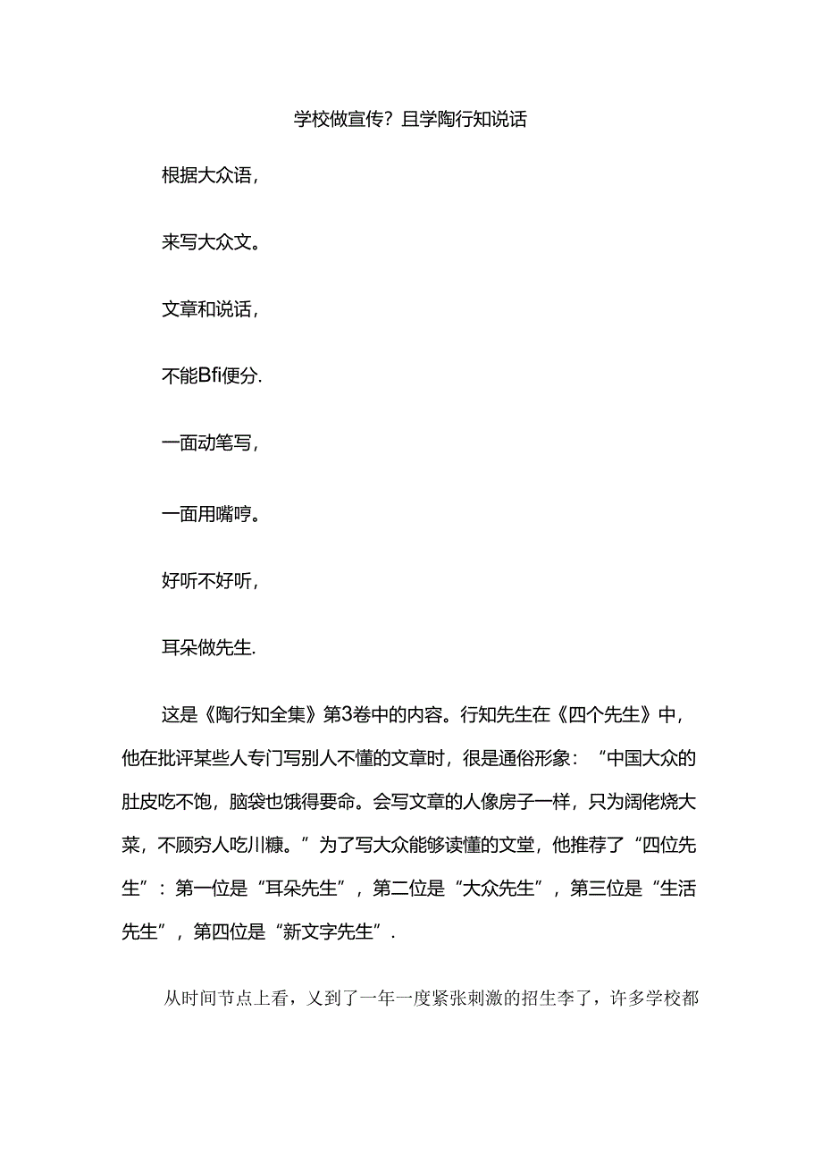 学校做宣传？且学陶行知说话.docx_第1页