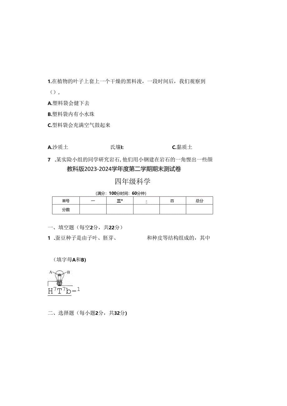 教科版2023--2024学年度第二学期四年级科学下册期末测试卷及答案（含三套题）(10).docx_第1页