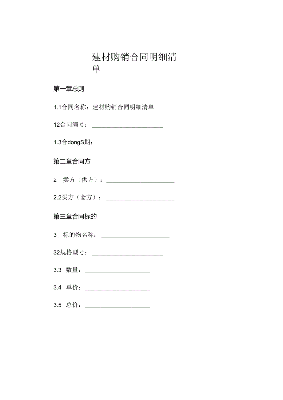 建材购销合同明细清单.docx_第1页