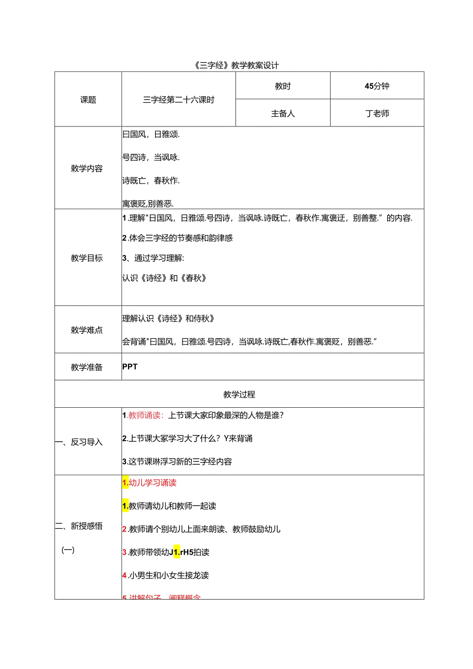 新版国学三字经26..曰国风曰雅颂 教学设计.docx_第1页