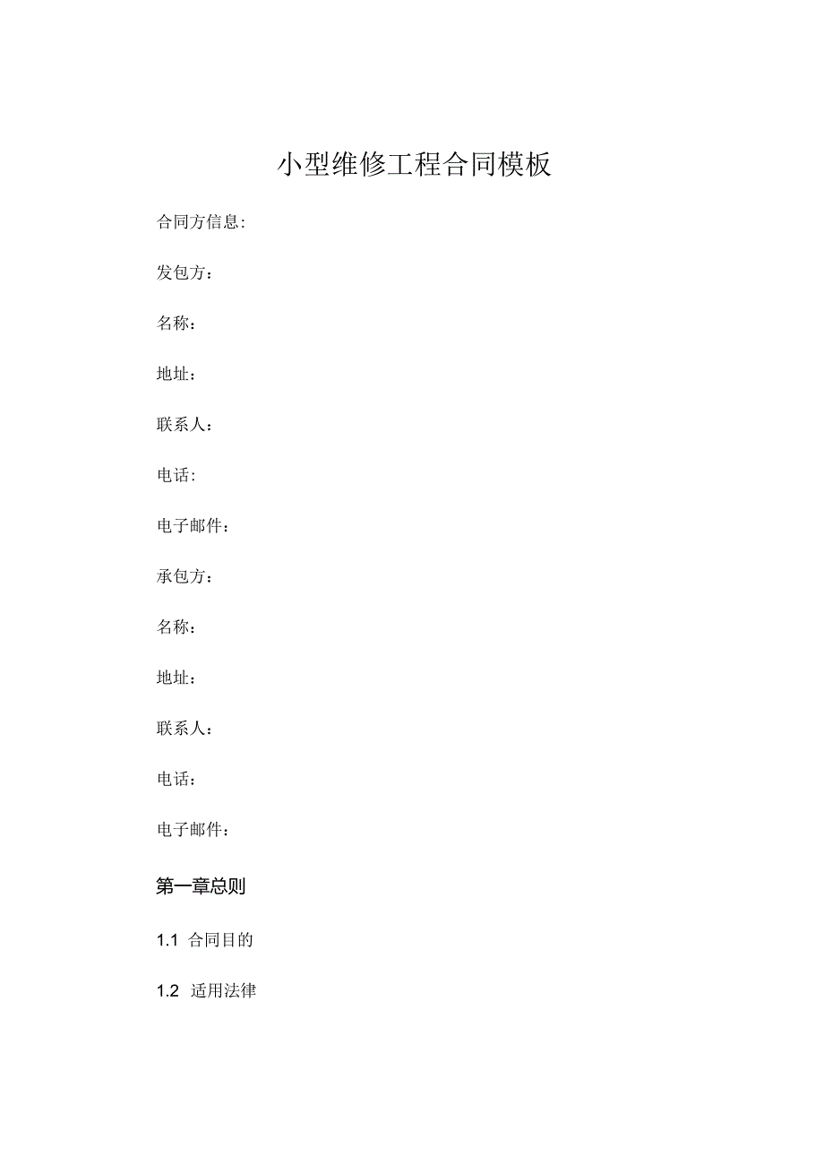 小型维修工程合同模板 (4).docx_第1页