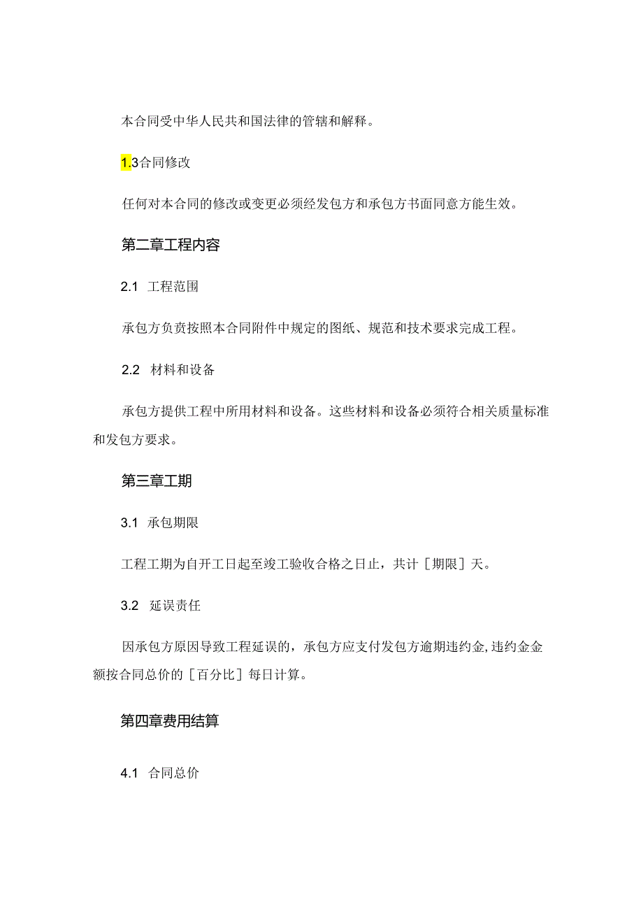 小型维修工程合同模板 (4).docx_第2页