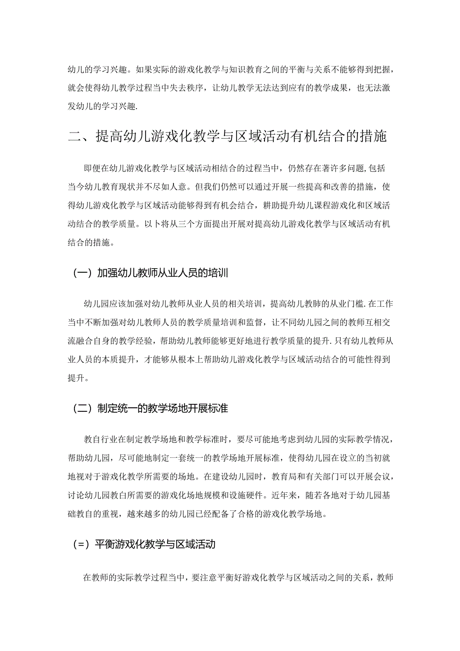 幼儿课程游戏化和区域活动高效结合思路构建.docx_第2页