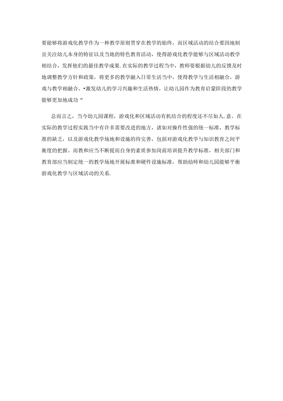 幼儿课程游戏化和区域活动高效结合思路构建.docx_第3页