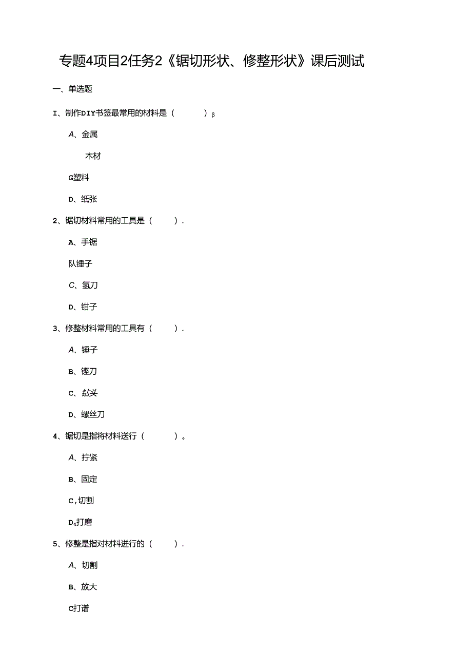 湘教版劳动实践六年级下册专题4项目2任务2《锯切形状、修整形状》练习.docx_第1页