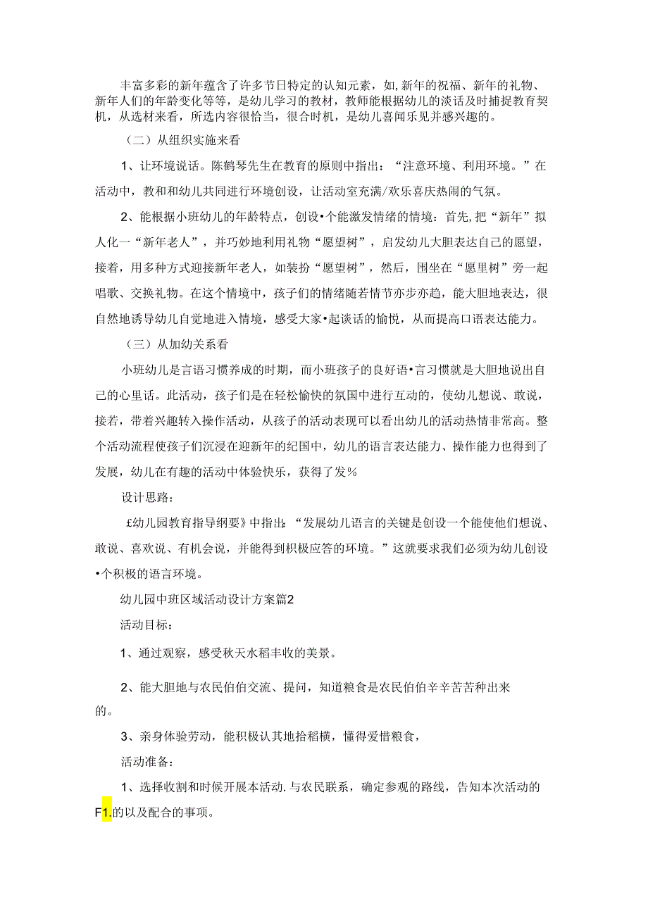 幼儿园中班区域活动设计方案3篇.docx_第3页