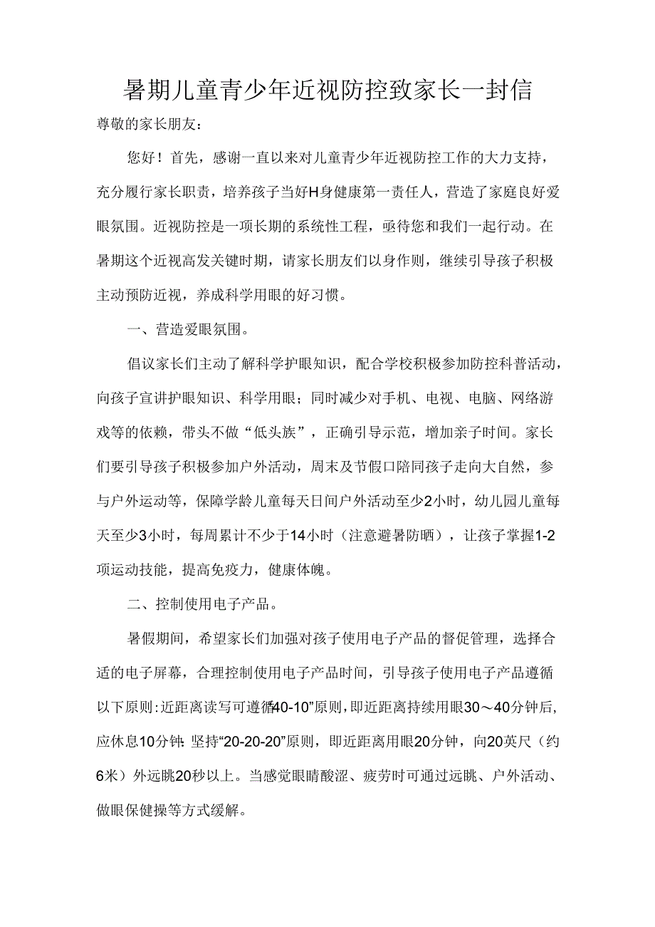 暑期儿童青少年近视防控致家长一封信.docx_第1页