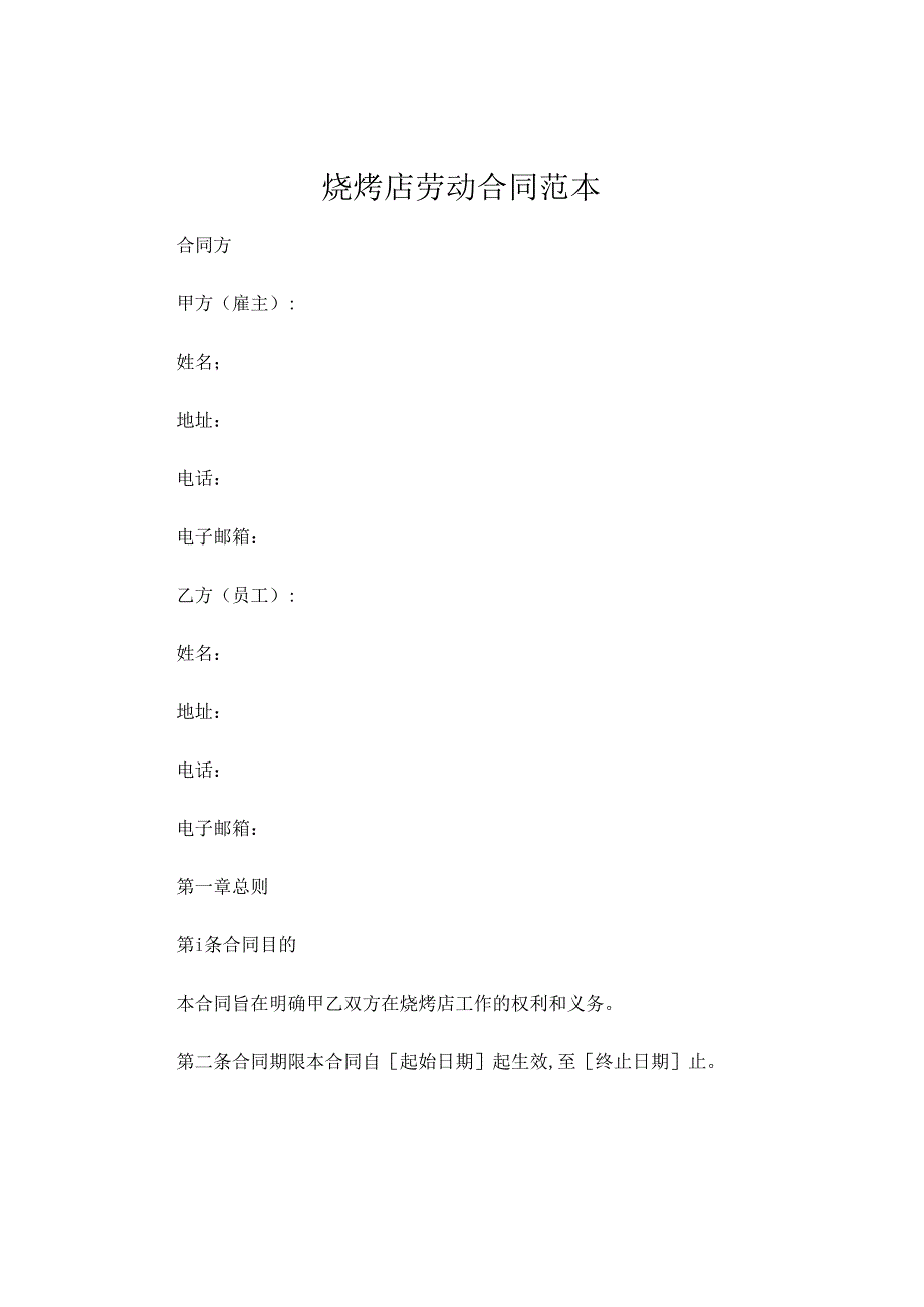 烧烤店劳动合同范本 .docx_第1页