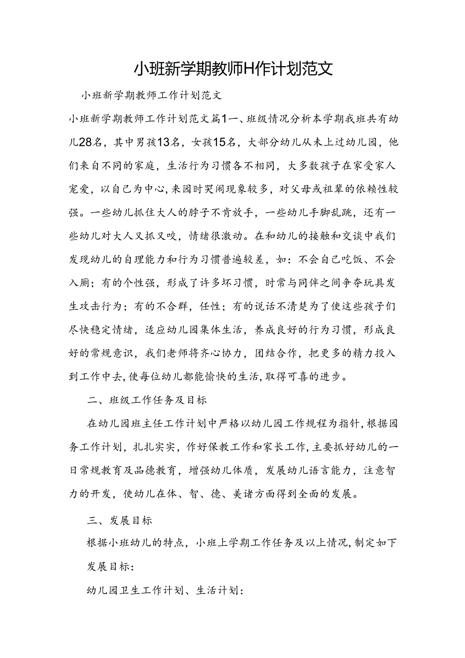 小班新学期教师工作计划范文.docx_第1页