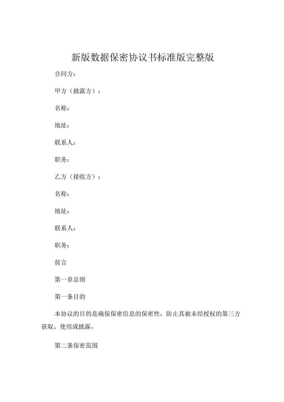 新版数据保密协议书标准版完整版.docx_第1页