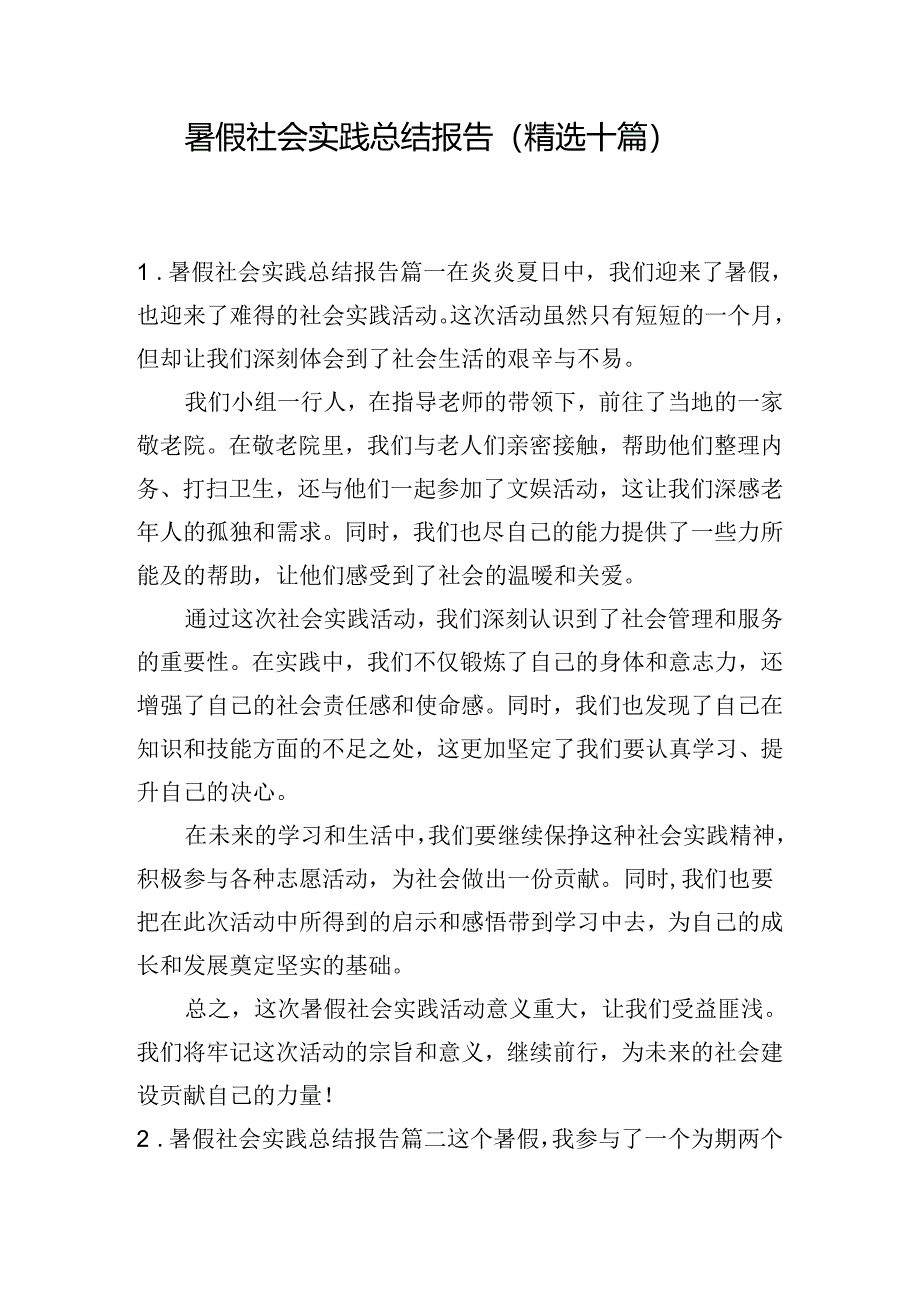 暑假社会实践总结报告（精选十篇）.docx_第1页