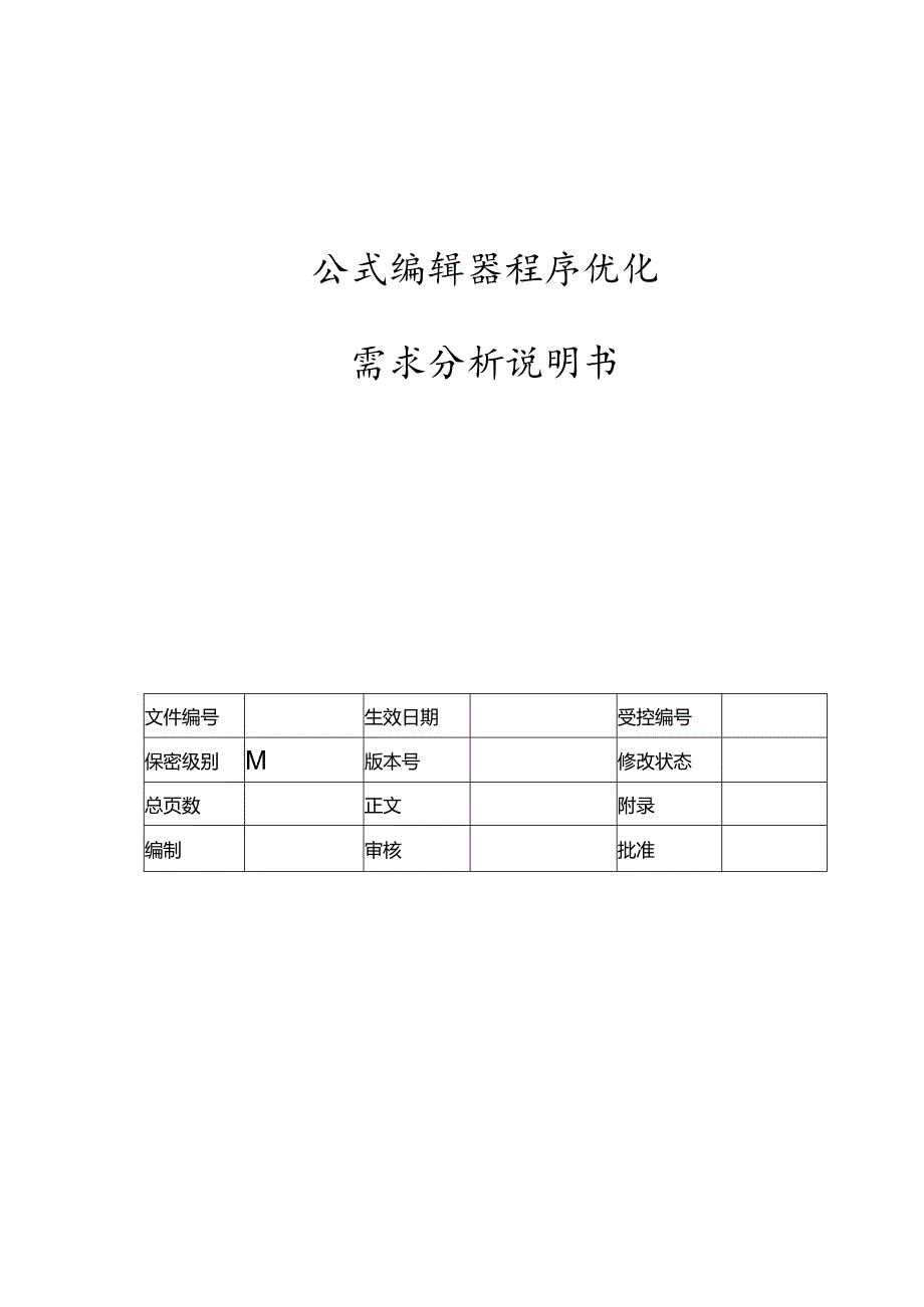 电力监控系统公式编辑器程序优化需求分析说明书-V1.00.docx_第1页