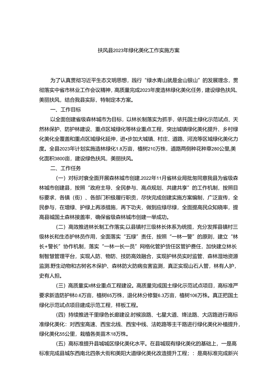 扶风县2023年绿化美化工作实施方案.docx_第1页