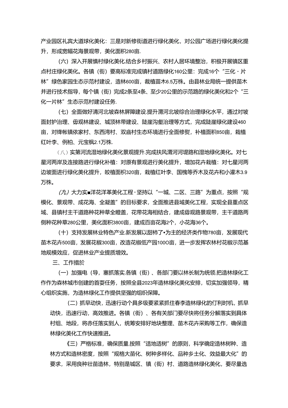 扶风县2023年绿化美化工作实施方案.docx_第2页