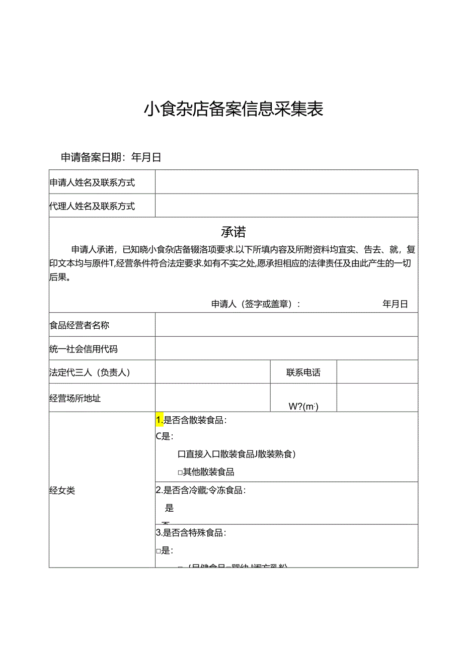 小食杂店备案信息采集表.docx_第1页