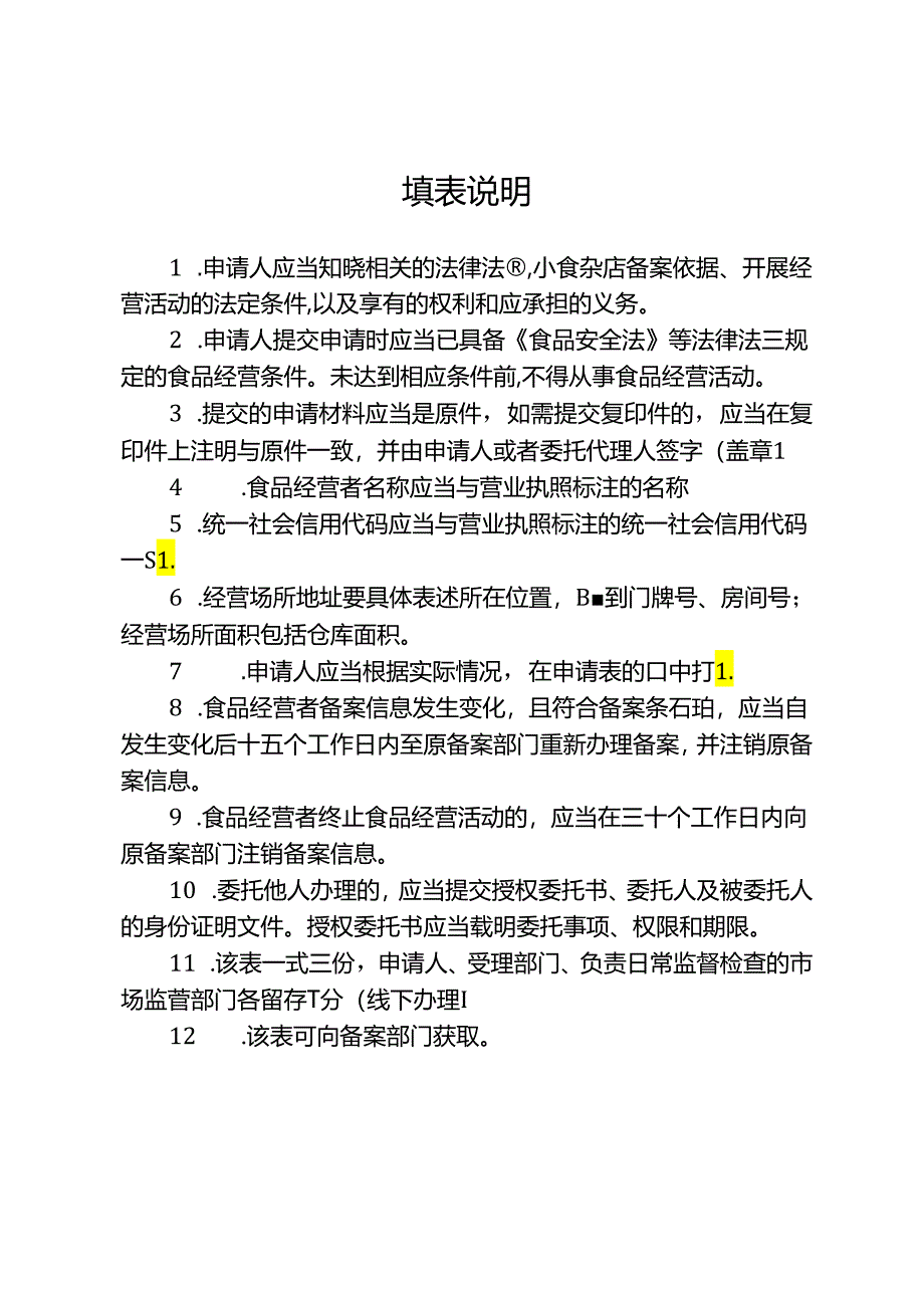 小食杂店备案信息采集表.docx_第3页