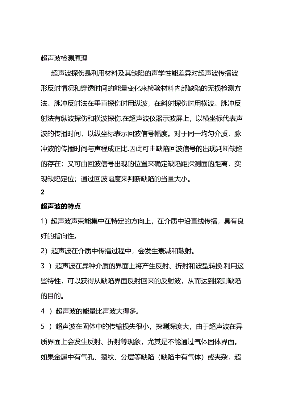 无损探伤检测超声波法的步骤简析.docx_第1页