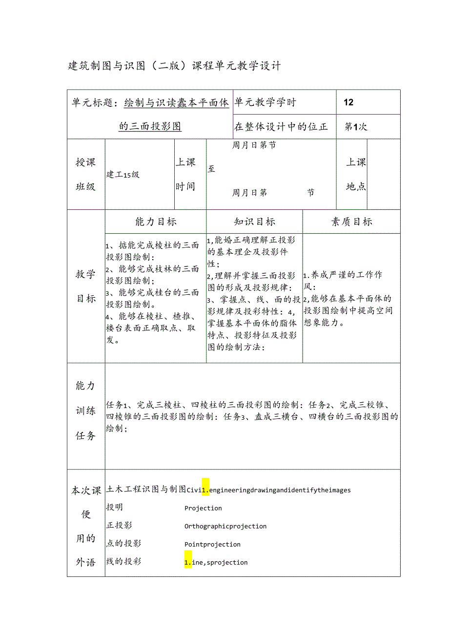 建筑制图与识图教学教案.docx_第1页