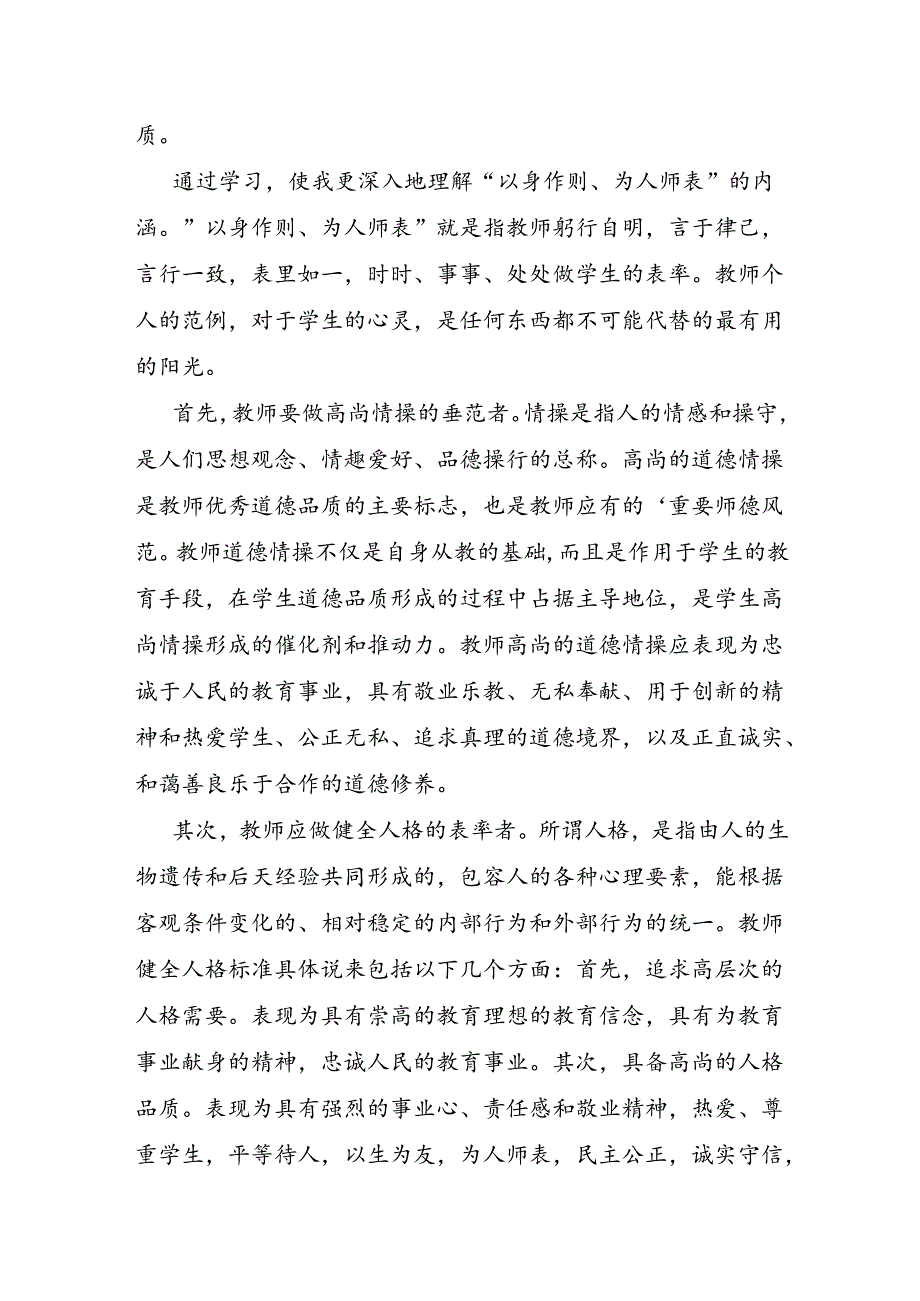 师德师风个人学习心得体会.docx_第2页