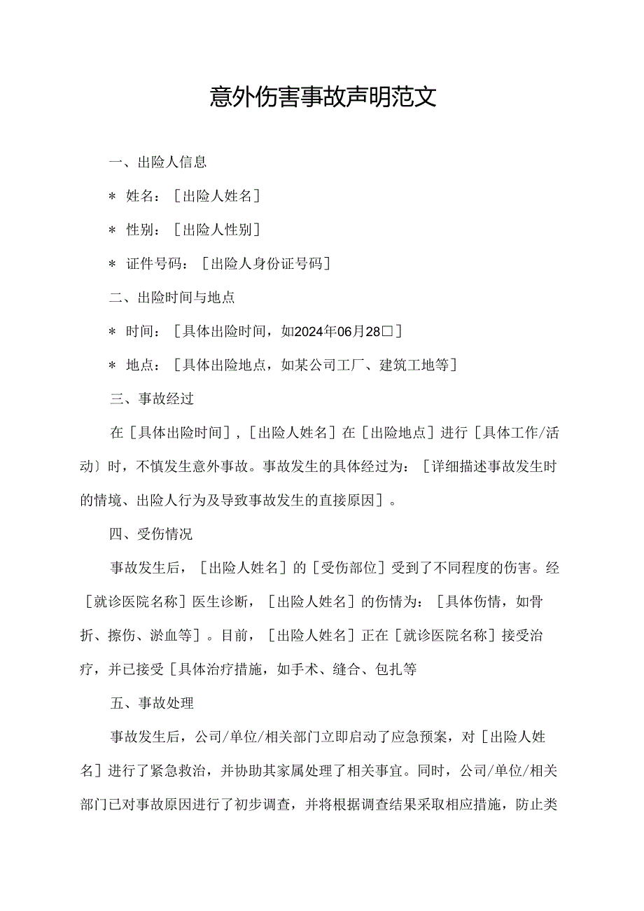 意外伤害事故声明范文.docx_第1页