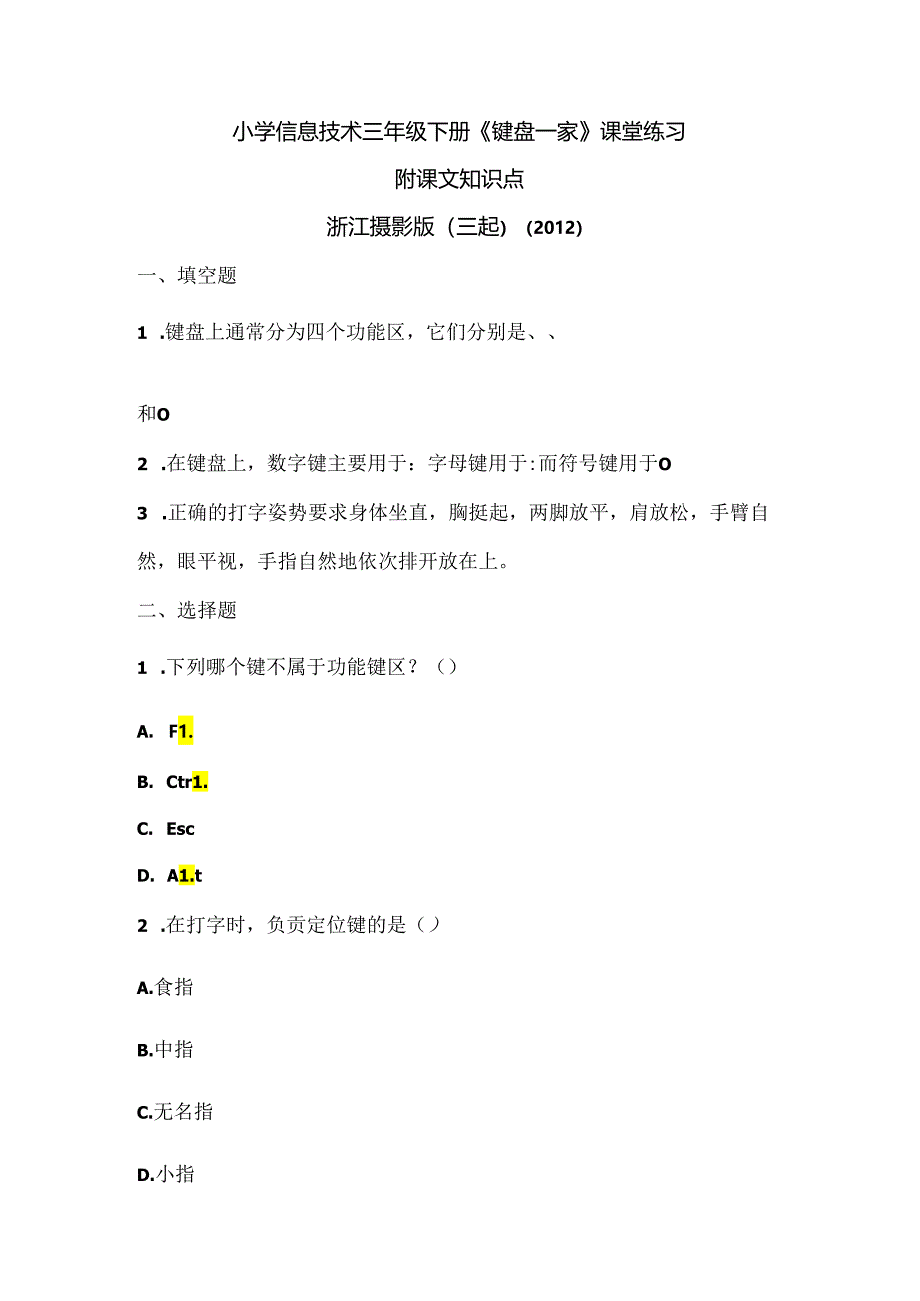 浙江摄影版（三起）（2012）信息技术三年级下册《键盘一家》课堂练习及课文知识点.docx_第1页