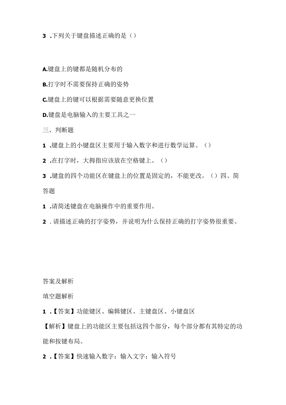 浙江摄影版（三起）（2012）信息技术三年级下册《键盘一家》课堂练习及课文知识点.docx_第2页