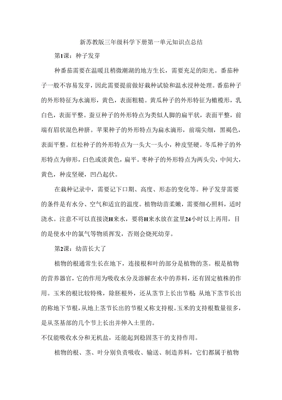 新苏教版三年级科学下册第一单元知识点总结.docx_第1页