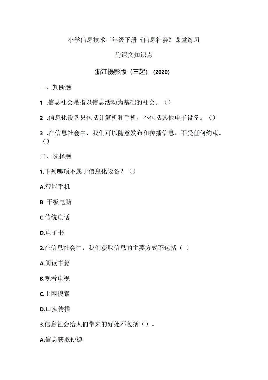 浙江摄影版（三起）（2020）信息技术三年级下册《信息社会》课堂练习附课文知识点.docx_第1页