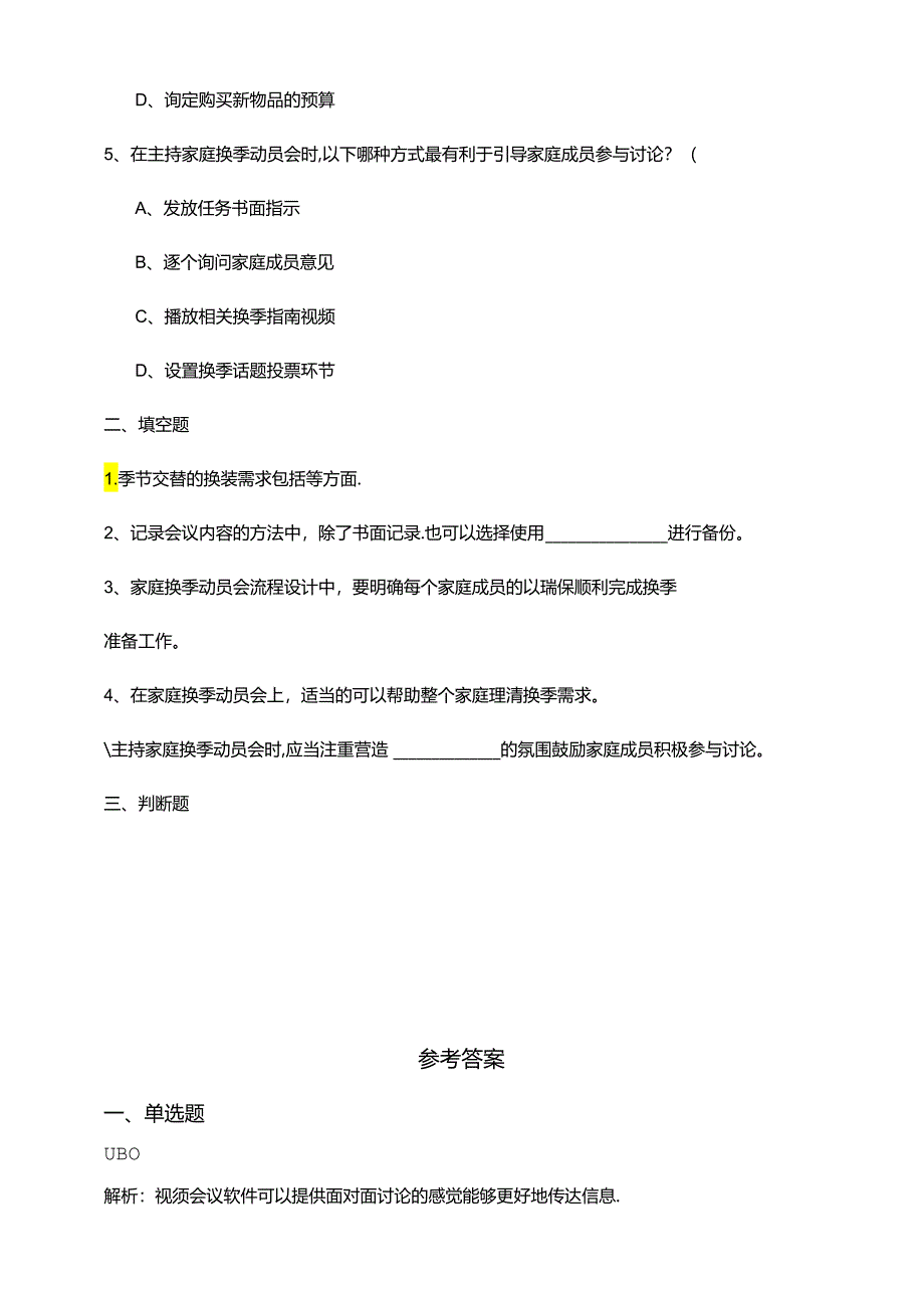 湘教版劳动实践六年级下册专题7.1《主持家庭换季动员会》课后测试.docx_第2页