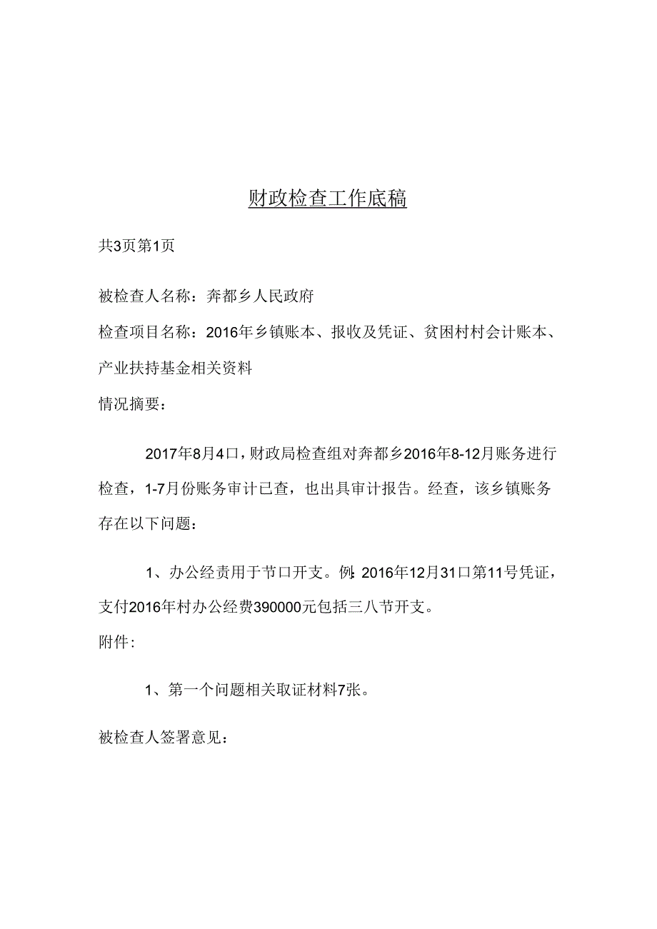 奔都财政检查底稿.docx_第1页