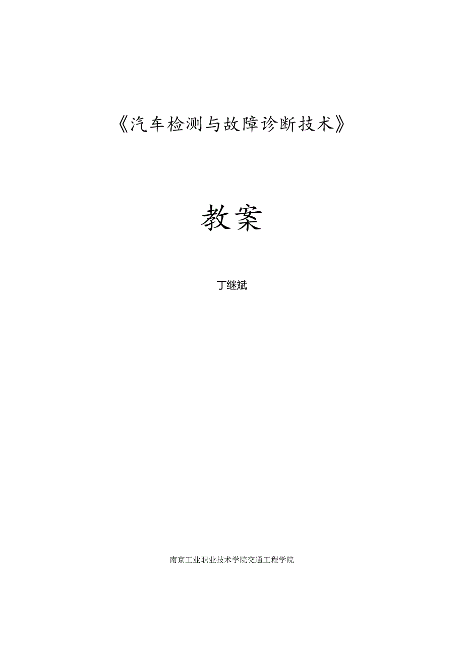 汽车检测与诊断教学教案.docx_第1页