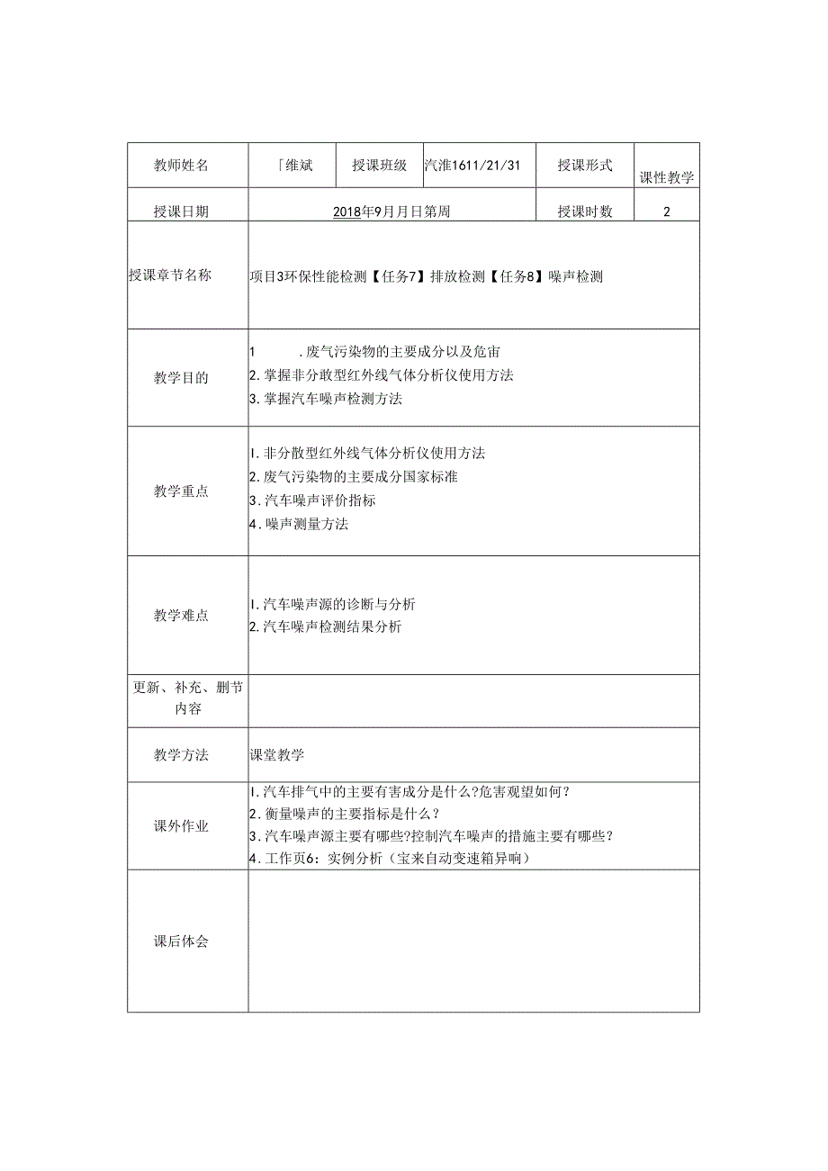 汽车检测与诊断教学教案.docx_第2页