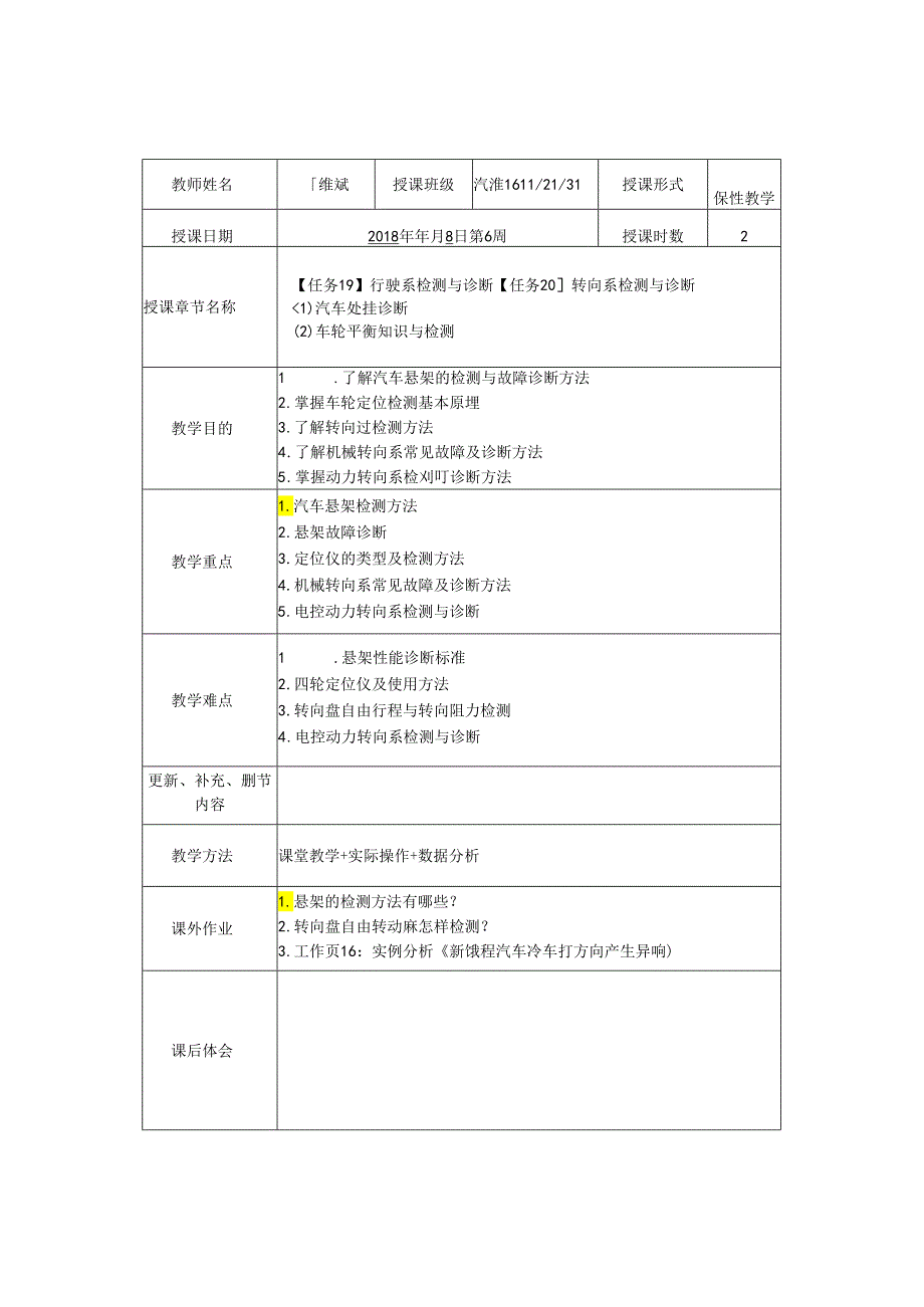 汽车检测与诊断教学教案.docx_第3页