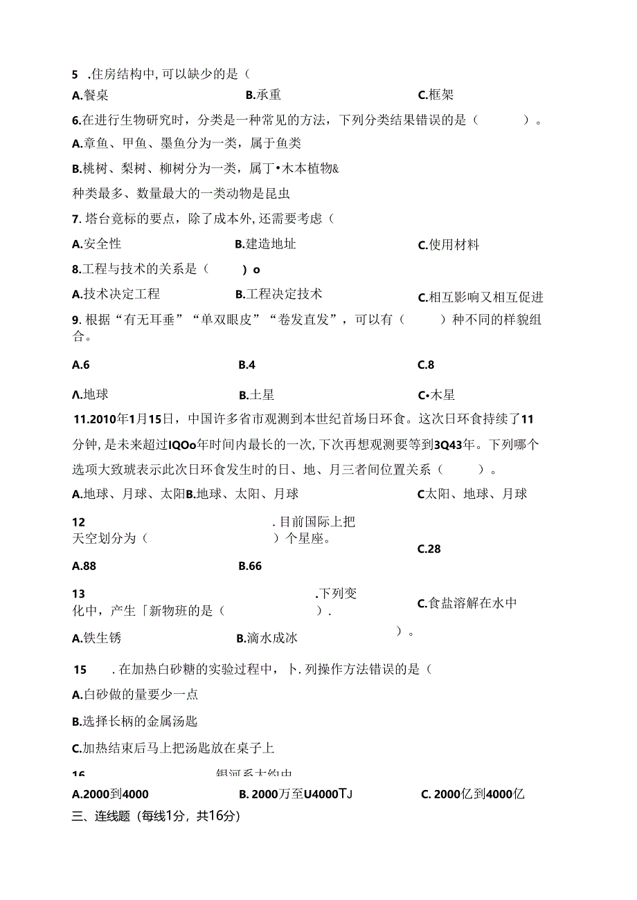 教科版（2024秋）六年级科学下册期末统考卷（含答案）(02).docx_第2页