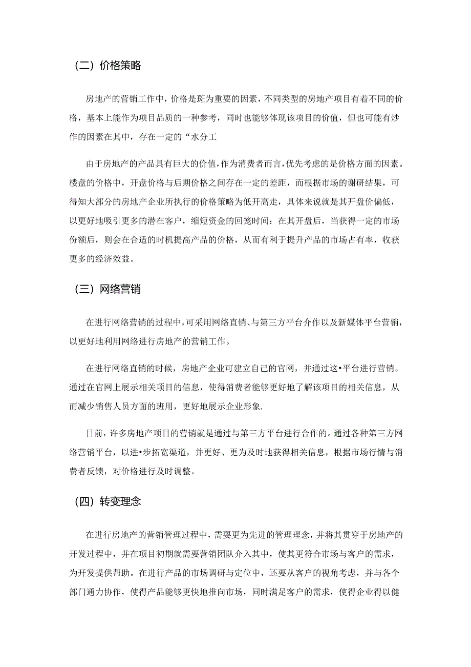 新时期房地产市场营销管理新策略研究.docx_第3页