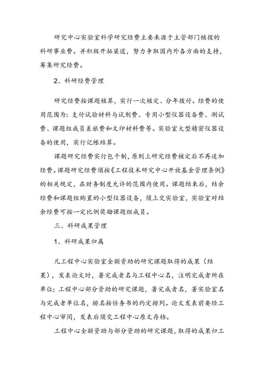 工程技术研究中心科研计划和成果管理办法.docx_第3页