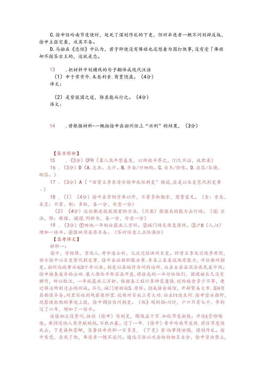 文言文阅读训练：《新唐书-徐申传》（附答案解析与译文）.docx_第2页