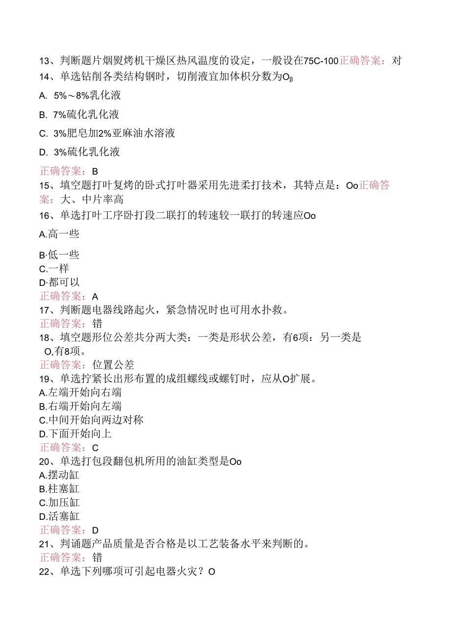 烟机设备修理工考试：中级打叶复烤修理工测试题.docx_第3页