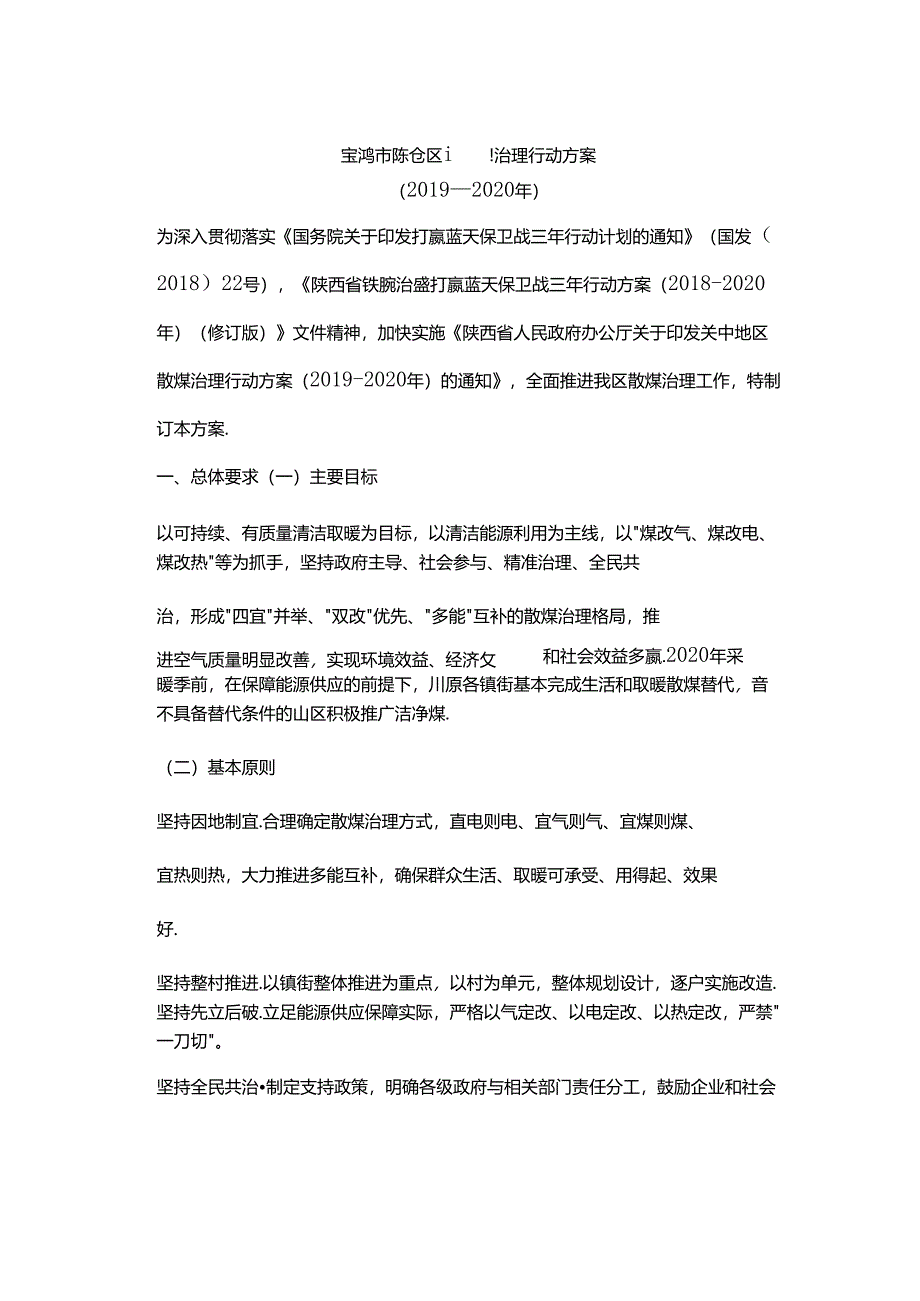 宝鸡市陈仓区散煤治理行动方案（2019-2020年）.docx_第1页