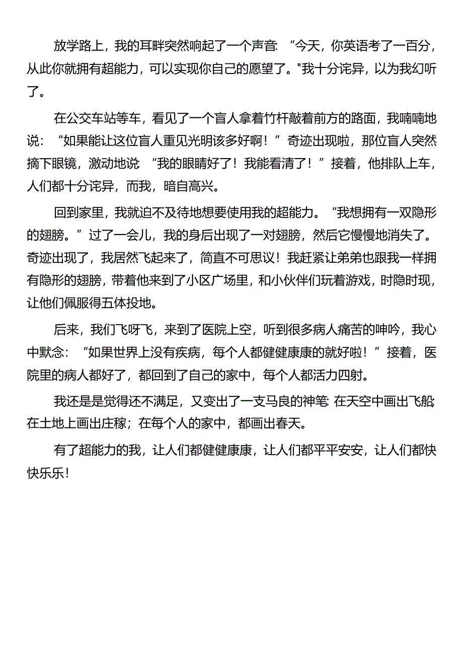 小升初优秀范文 《假如我有了超能力》.docx_第3页