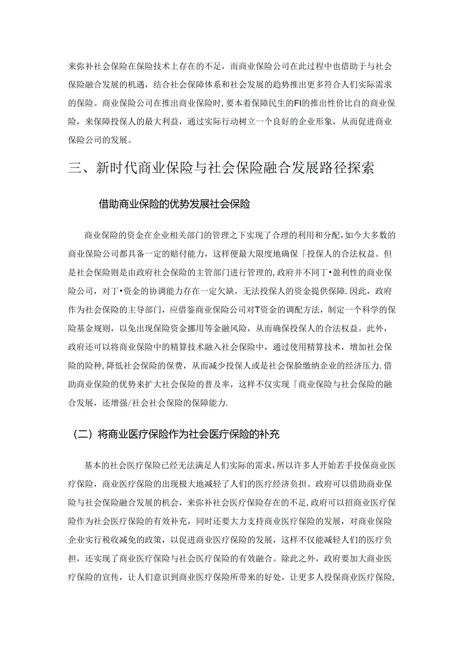 新时代商业保险与社会保险融合发展.docx_第3页