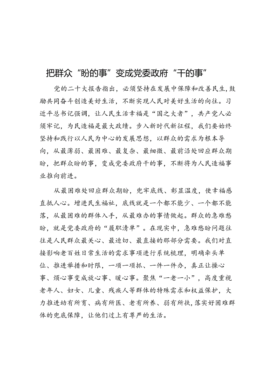 把群众“盼的事”变成党委政府“干的事”.docx_第1页