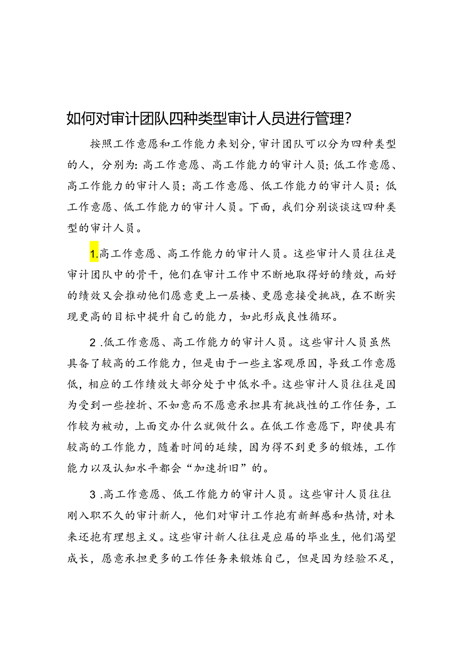 如何对审计团队四种类型审计人员进行管理？.docx_第1页