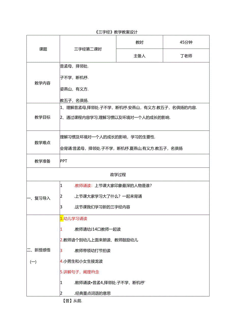 新版国学三字经2.昔孟母择邻处 教学设计.docx_第1页