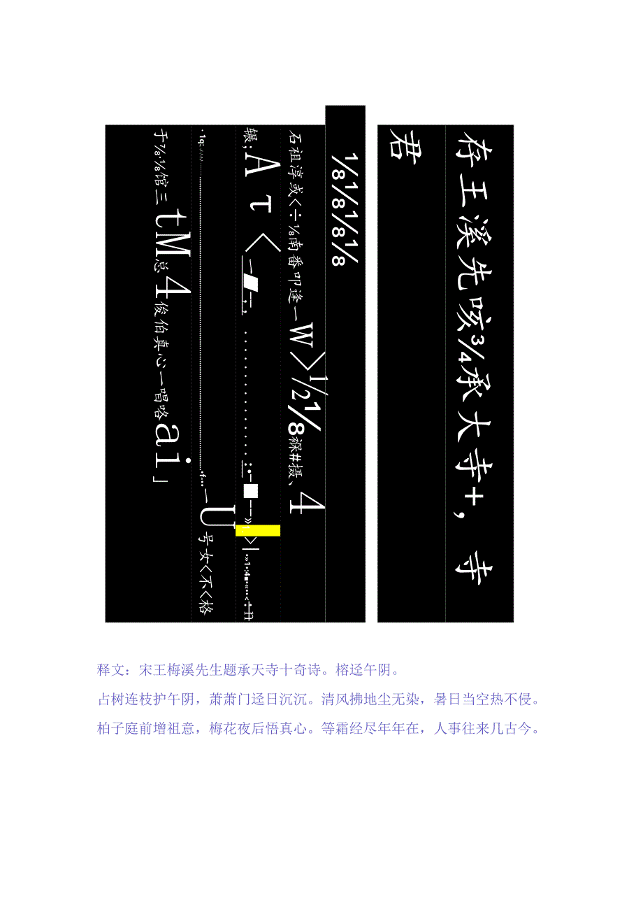 张瑞图小楷《承天寺十奇诗軕》放大赏析.docx_第2页